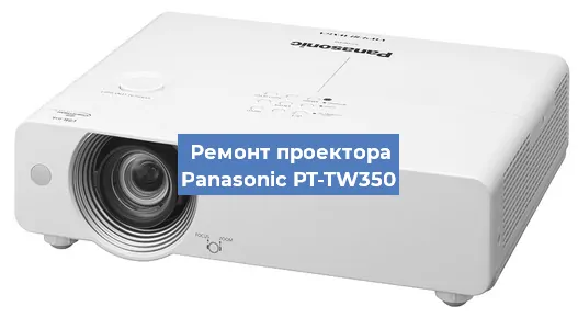 Ремонт проектора Panasonic PT-TW350 в Челябинске